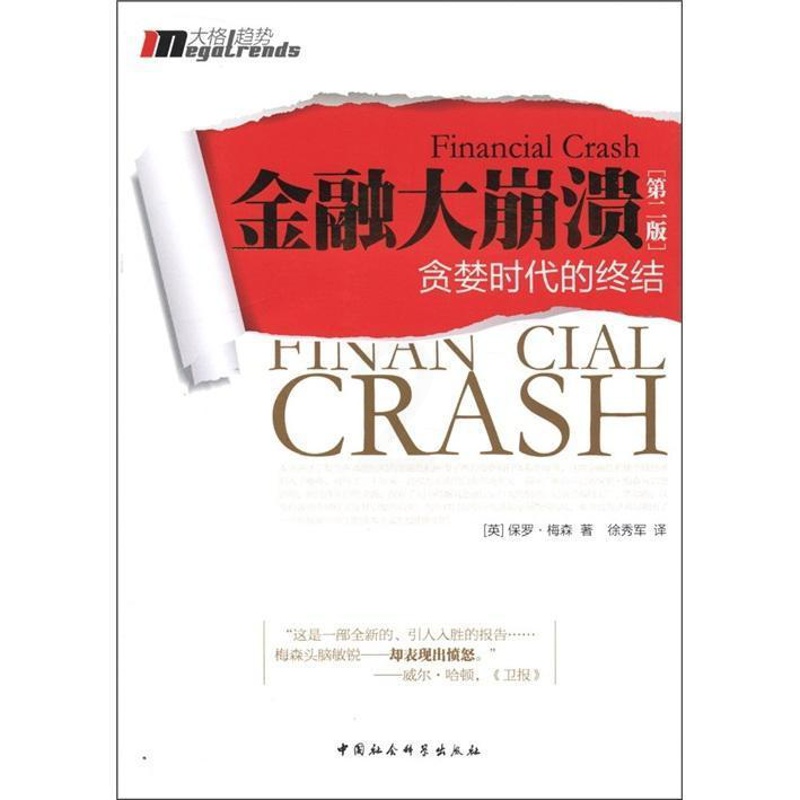 [醉染正版]RT 正版 金融大崩溃:贪婪时代的终结9787516104415 保罗·梅森中国社会科学出版社高清大图