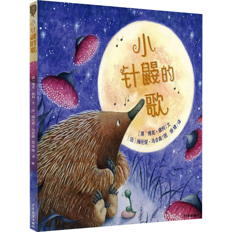 醉染图书小针鼹的歌9787558908514高清大图
