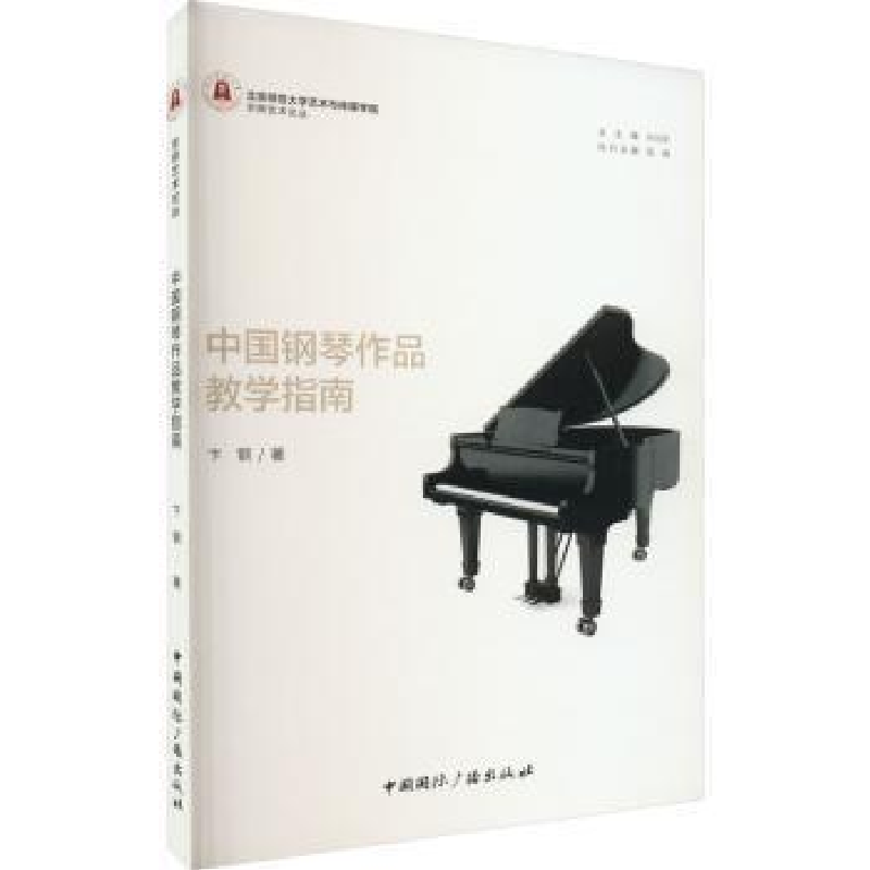 醉染图书中国钢琴作品教学指南9787507852158高清大图