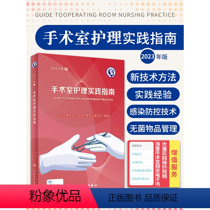 【正版】2023年 手术室护理实践指南 郭莉 护士用书护理学专科操作书籍质量管理规范书技术手册资料常用器械版无菌技术手