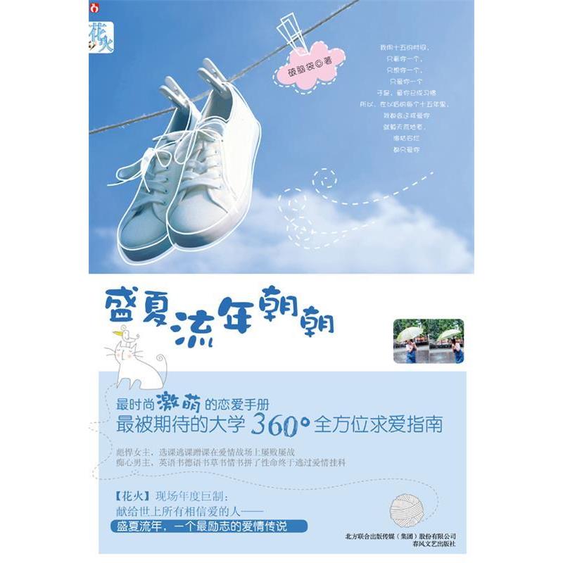 正版新书】盛夏流年朝朝破破9787531338499