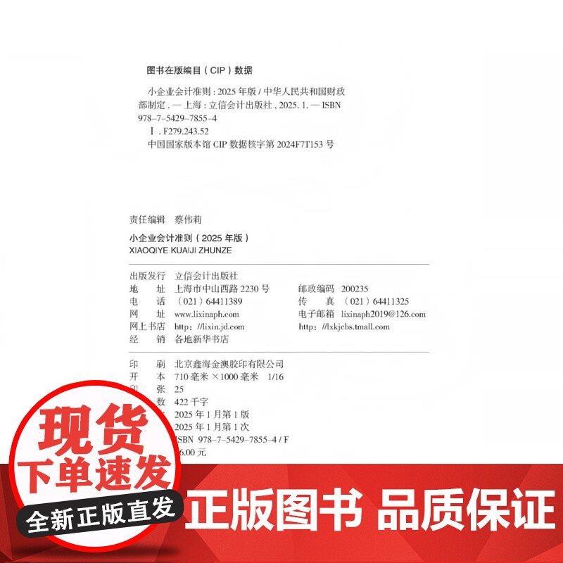 午阅正版 小企业会计准则 2025年版 中华人民共和国财政部制定 账务处理及财务报表等 小企业会计准则培训用书 立信会计高清大图