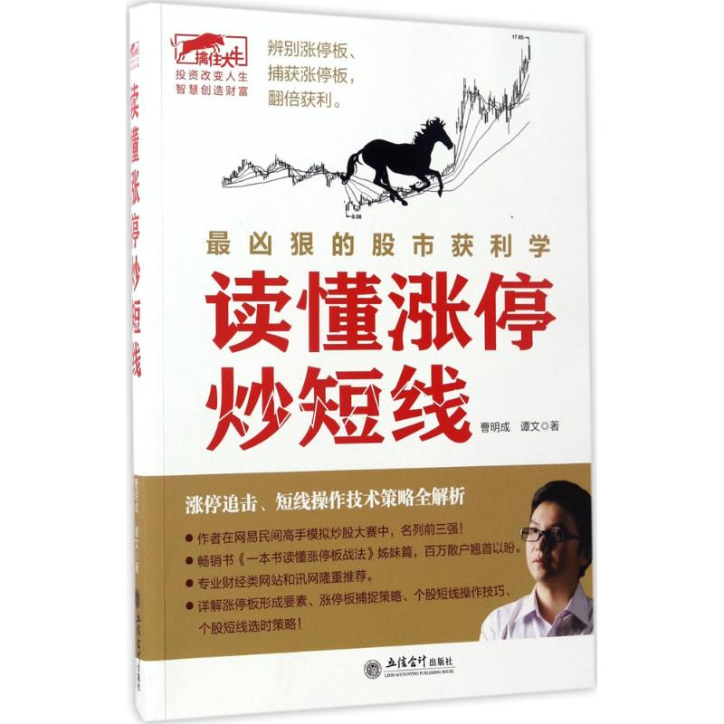 醉染图书读懂涨停炒短线9787542953193高清大图