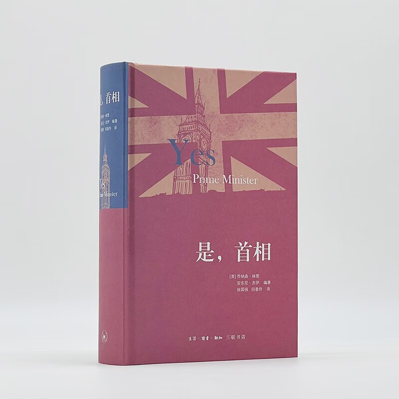 [正版]是,首相 乔纳森·林恩 著 生活·读书·新知三联书店 书店图书