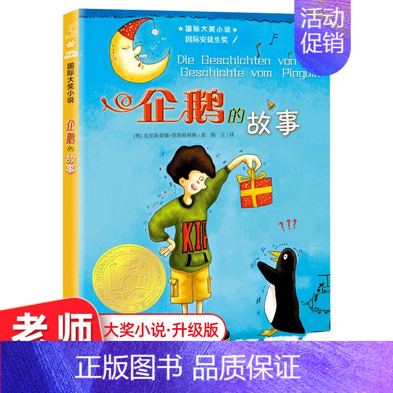 企鹅的故事 [正版]企鹅的故事 国际安徒生奖 国际大奖小说三四五六年级中小学生课外小说文学阅读读物 9-12-15岁青少