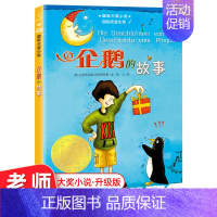企鹅的故事 [正版]企鹅的故事 国际安徒生奖 国际大奖小说三四五六年级中小学生课外小说文学阅读读物 9-12-15岁青少