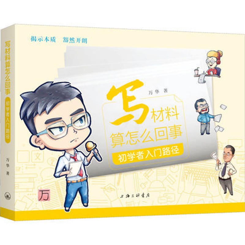 [醉染正版]正版 写材料算怎么回事 初学者入门路径 万华 著 上海三联书店 应用文写作 社会科学其它 9787542高清大图