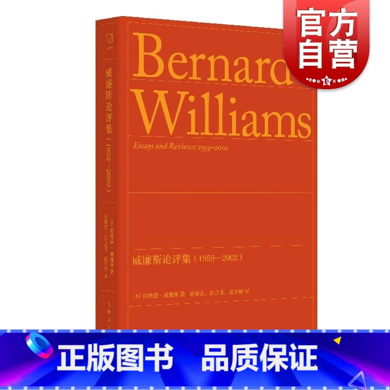 套装 / 伯纳德·威廉斯 [正版]威廉斯论评集1959-2002 思想剧场英伯纳德威廉斯著上海人民出版社文集威廉斯外国哲高清大图