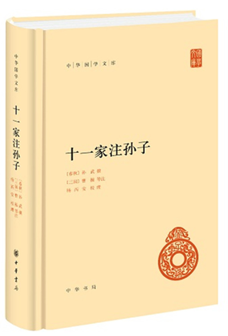 [正版]十一家注孙子 全一册 中华书局 简体横排 中华国学文库 注释本军事谋略 十一家注孙子兵法 语言文学 文学读物 历高清大图