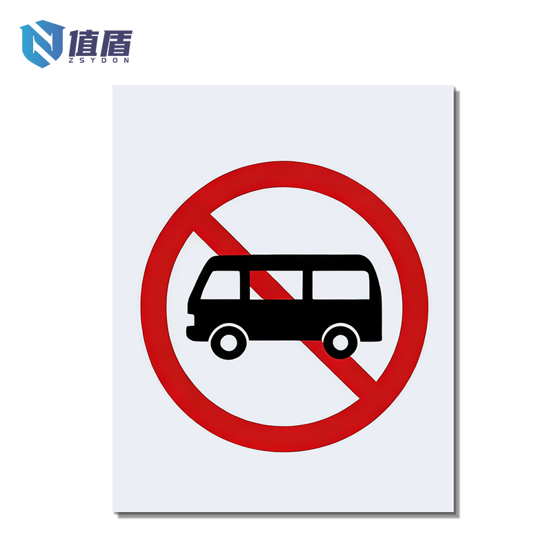 值盾 ZSYDON 标识牌 60*90cm个高清大图