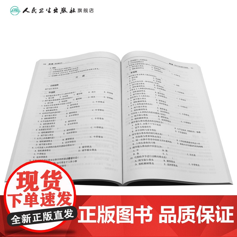 人体寄生虫学学习指导及习题集第2版人卫八年制配套教材5+3十四五病理生理生物化学分子妇产科学十四五临床医学专业人民卫生出高清大图