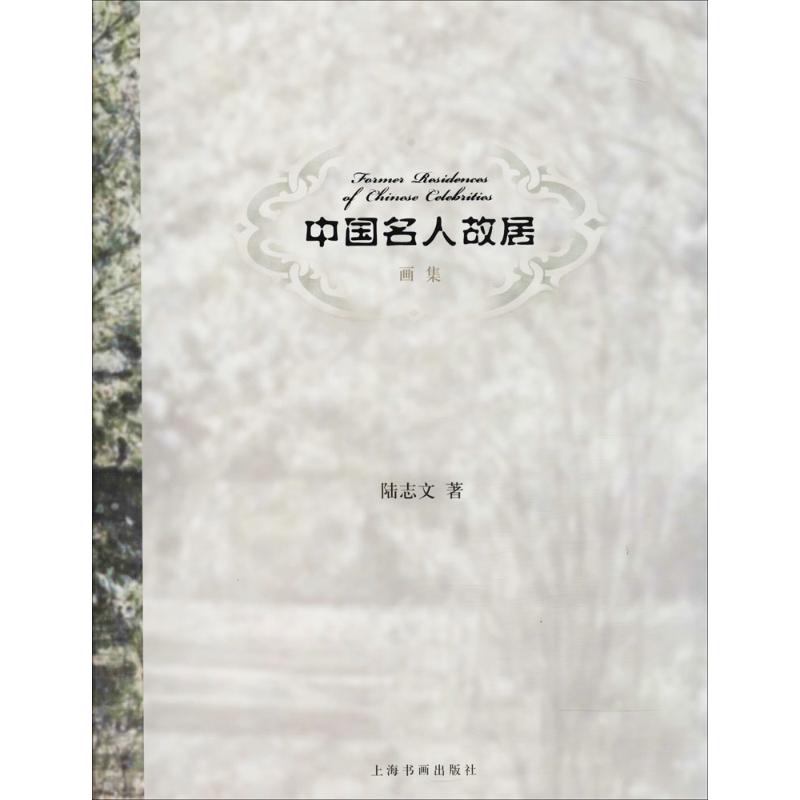 中国名人故居画集高清大图