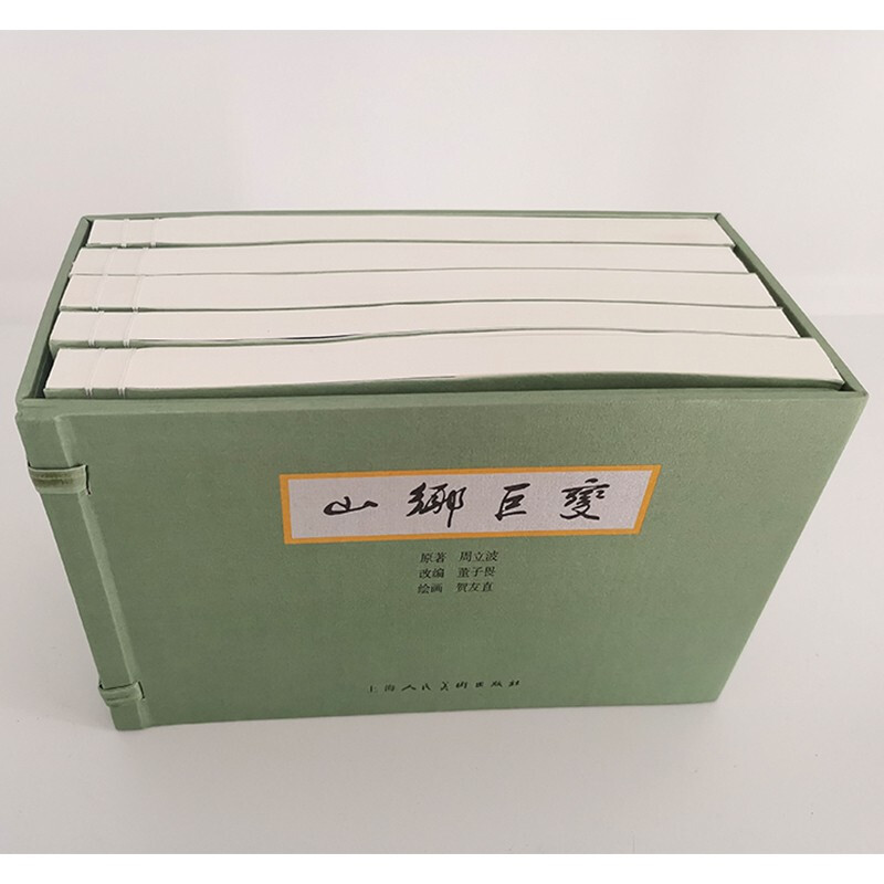 [正版]山乡巨变套装5册 贺友直绘周立波著上海人民美术出版社中国连环画史上典范之作高清大图