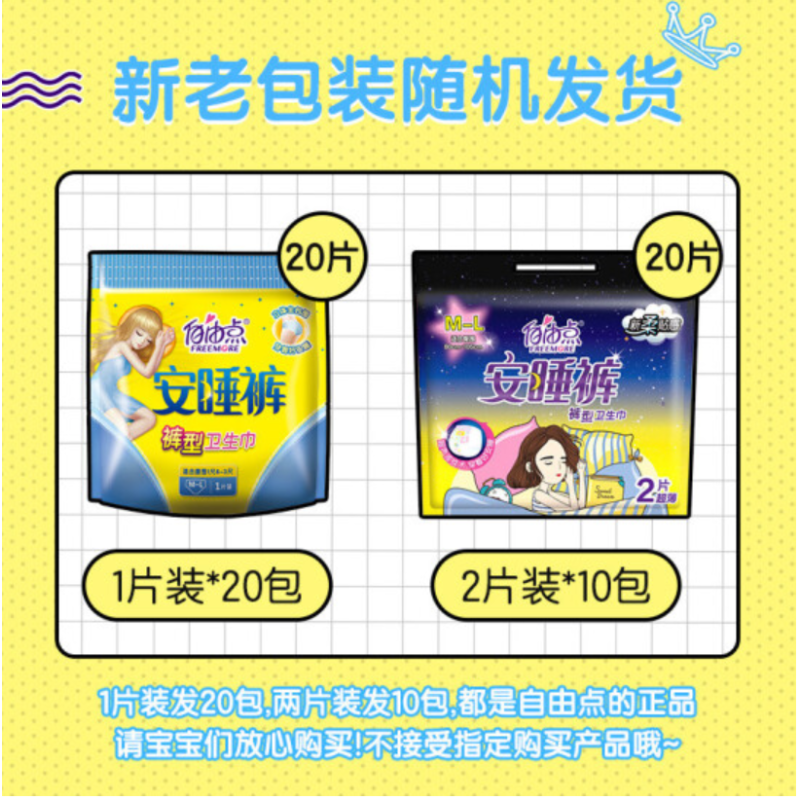 自由点 安睡裤卫生巾夜用组合20片防漏透气女经期安心裤棉柔裤型姨妈巾整箱