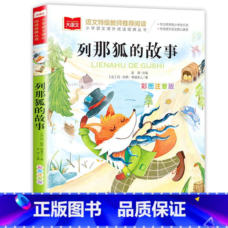 列那狐的故事 [正版]三字经 小学生国学启蒙读物 彩图注音版 带注释译文知识点 历史故事 中华传统经典诵读 亲子阅读绘本高清大图
