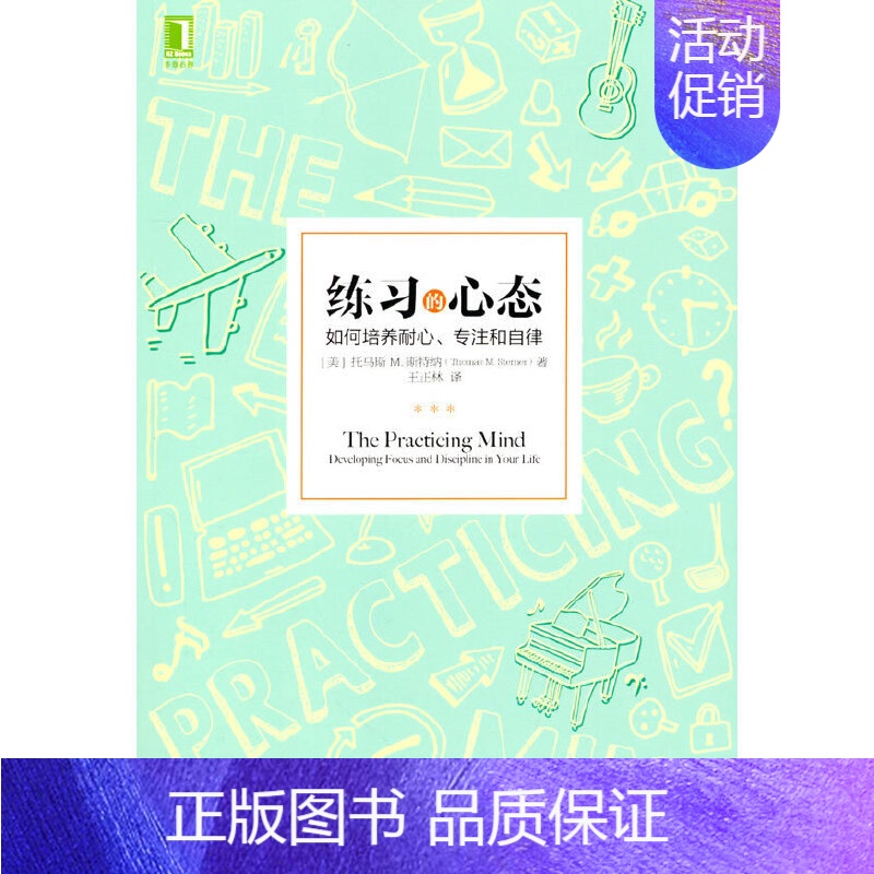 【正版】练习的心态:如何培养耐心 专注和自律 自我实现励志 情商与情绪 机械工业出版社 书籍