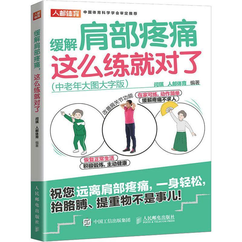 [正版] 缓解肩部疼痛 这么练就对了 中老年大图大字版肩痛五十肩体育运动康复修复治疗保健健康锻炼书籍9787115602