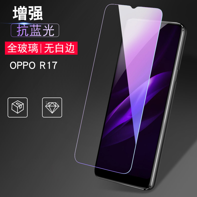 [送手机壳]轻万适用oppor17pro抗蓝光钢化膜防指纹高清前膜防摔玻璃手机贴膜防紫光保护膜高清大图