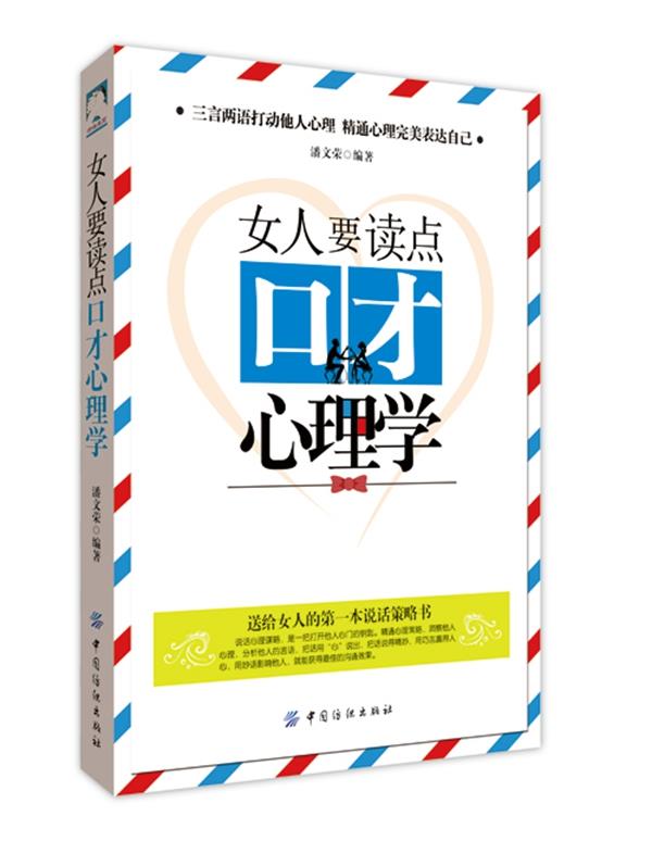 [正版]tnsy 女人要读点口才心理学 9787518013500 中国纺织出版社 潘文 天诺书源高清大图