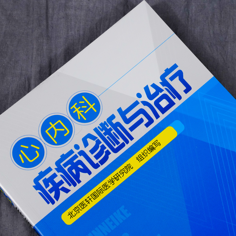 [正版]心内科疾病诊断与治疗 心血管内科诊疗 常规内科疾病常见症状心力衰竭心律失常冠心病先天性心血管疾病临床特点诊断治高清大图