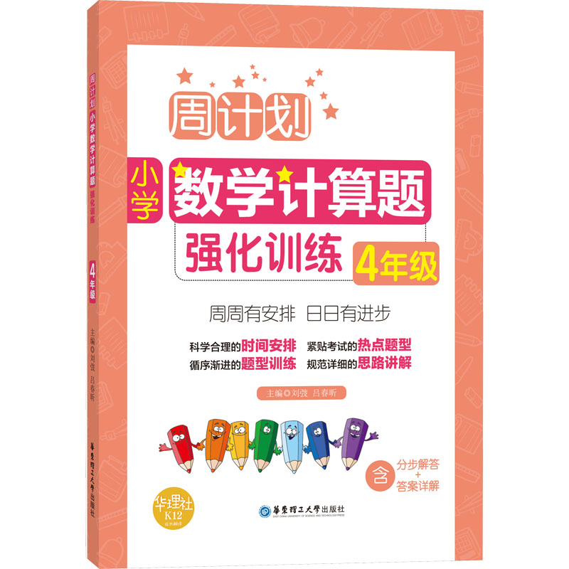 [M]小学数学计算题强化训练 4年级-9787562854609高清大图