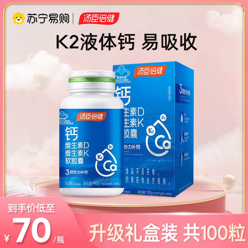 汤臣倍健钙维生素D维生素K软胶囊100粒液体钙中老年成人孕妇补钙片矿物质