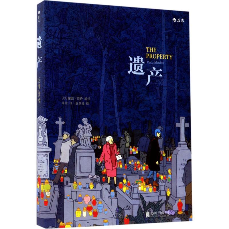 正版新书】遗产(以)露图·莫丹(Rutu Modan) 编绘;来兹 译 著97875