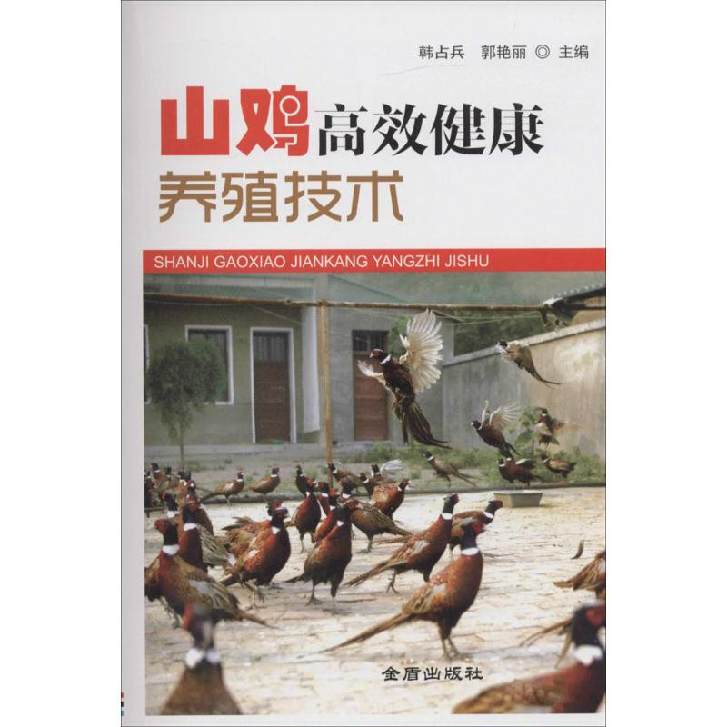 醉染图书山鸡高效健康养殖技术9787508297040高清大图