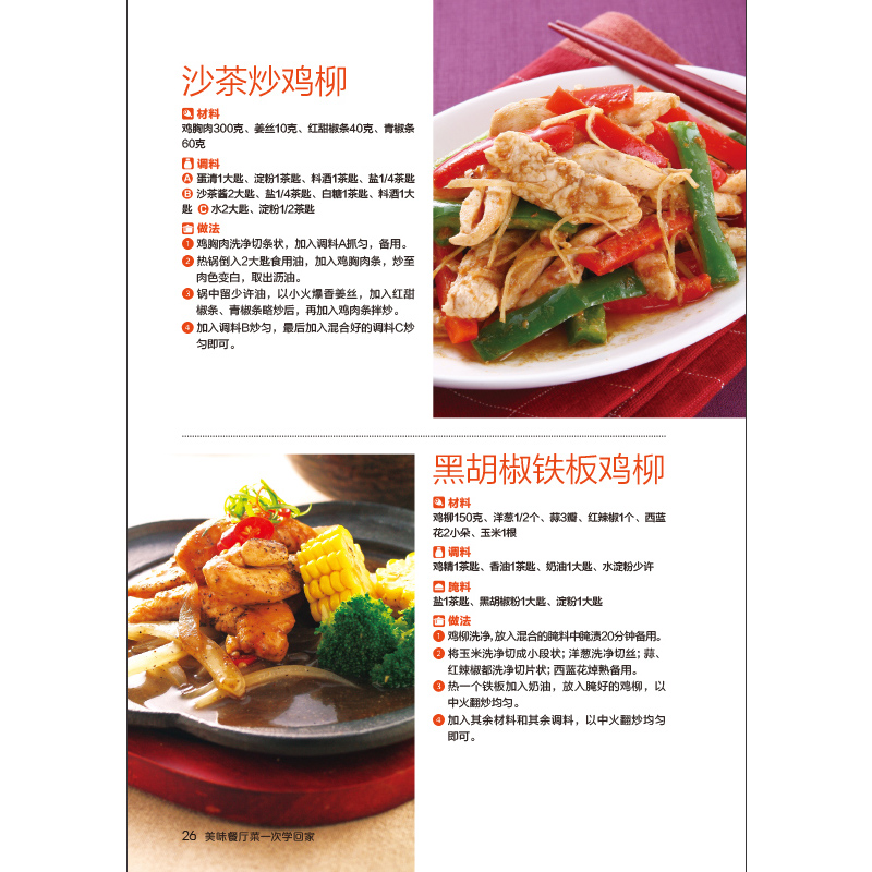 [醉染正版]美味餐厅菜一次学回家 家常菜谱做法大全 新手学做菜 家常小炒主食面点凉拌菜煲汤书籍 生活烹饪美食书籍食谱菜谱高清大图