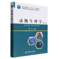 全新正版动物生理学(第2版)9787565527609中国农业大学