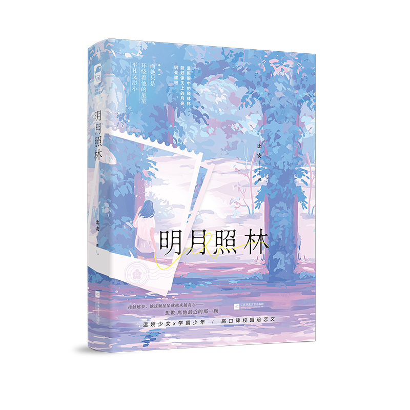 [正版]明月照林 高口碑校园暗恋文作者比安 温婉少女x学霸少年 双学霸甜宠治愈励志人生 青春文学小说高清大图