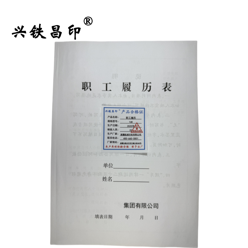 兴铁昌印 职工履历 16K 本高清大图