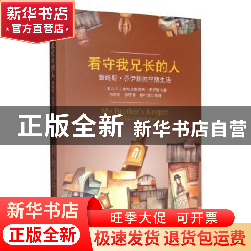 正版 看守我兄长的人:詹姆斯·乔伊斯的早期生活:James Joyce’s ea