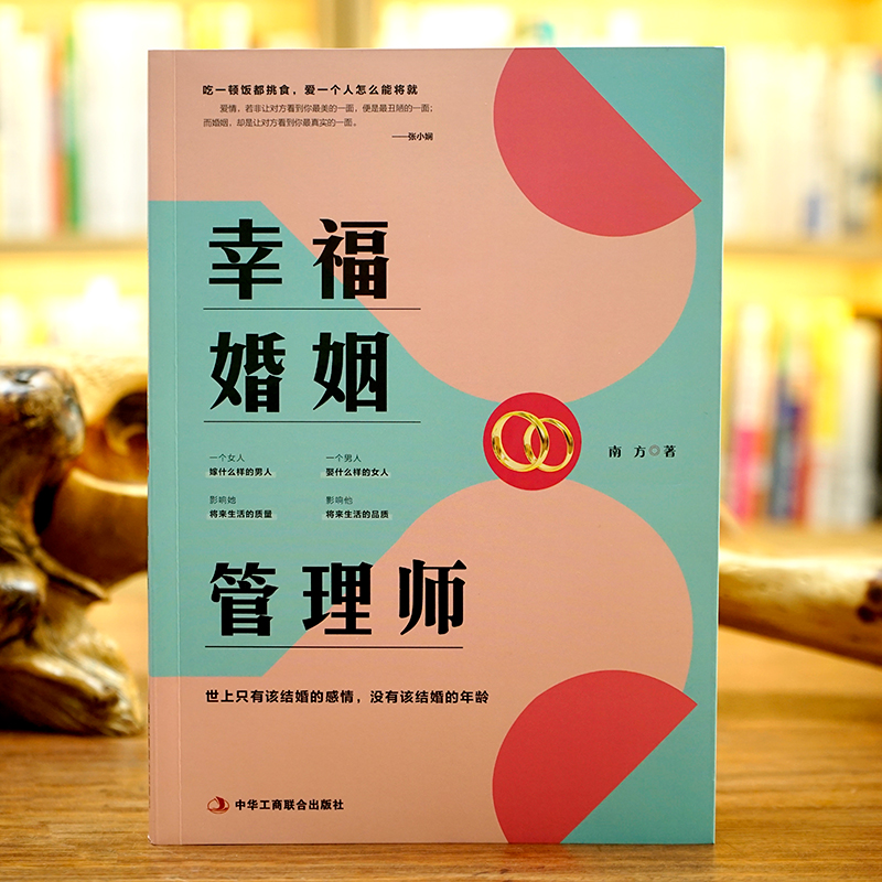 [正版图书]《幸福婚姻管理师》世上只有该结婚的感情,没有该结婚的年龄 做自己的幸福婚姻管理师 情感恋爱婚姻年轻人感情心灵高清大图