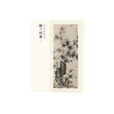 11梅兰竹菊(上历代名画录)/百卷神品大系978754804280822