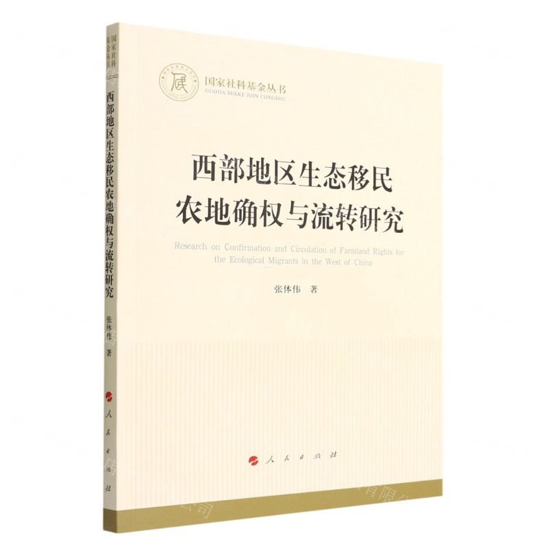 [N]西部地区生态移民农地确权与流转研究/国家社科基金丛书-9787010248820