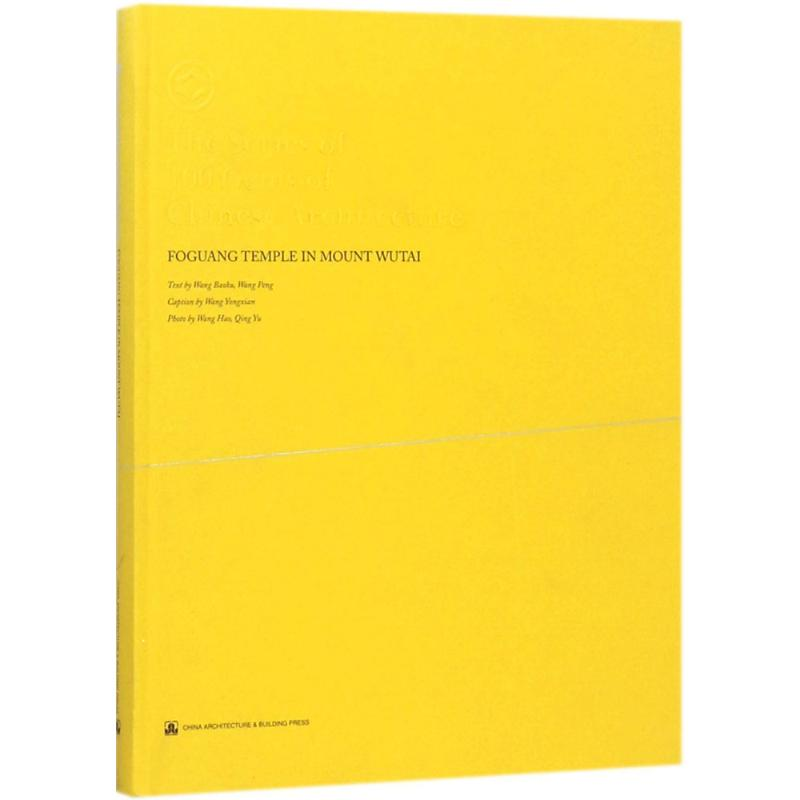 【M】五台山佛光寺-9787112204946