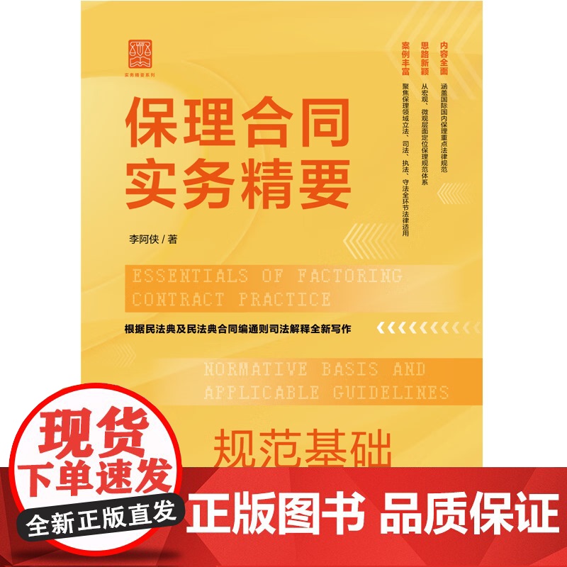 2024新书 保理合同实务精要 规范基础与适用指引 李阿侠 著(实务精要系列)立法 司法 执法 守法四大环节 中国法制出高清大图