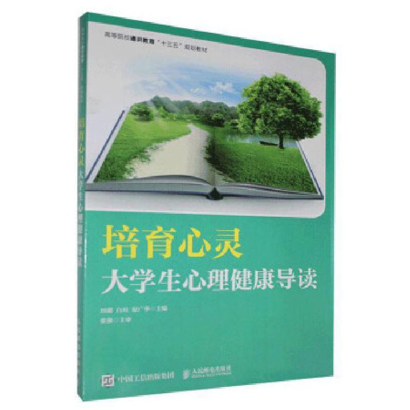 正版新书]培育心灵:大学生心理健康导读/田甜 白瑄 原广华田甜
