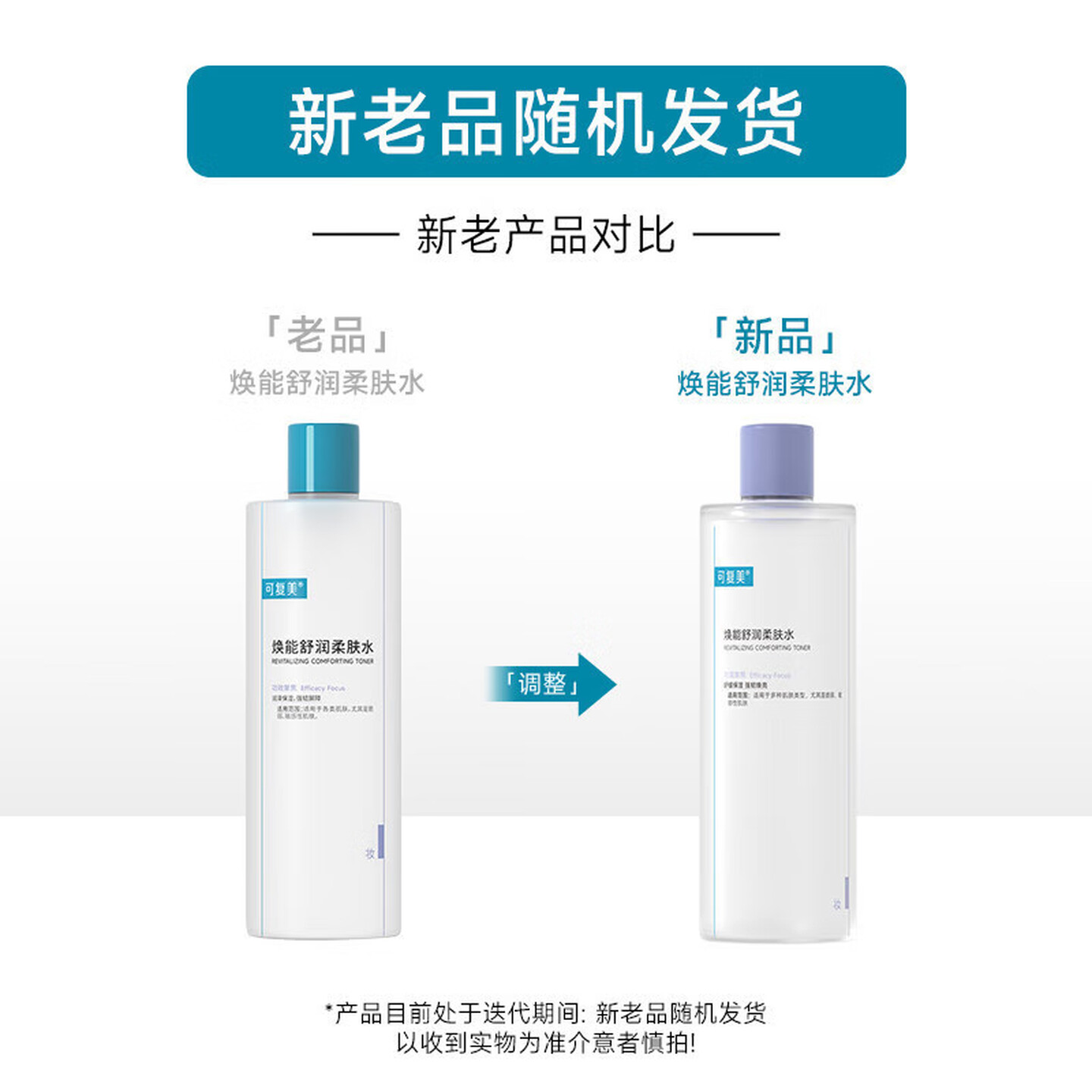 可复美焕能舒润柔肤水500ml/瓶(新包装)高清大图