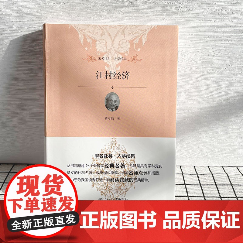 江村经济 费孝通著 清华大学书目中国社会学奠基之作 读懂中国社会的人情世故读懂中国人的规矩 北大社 正版书籍高清大图