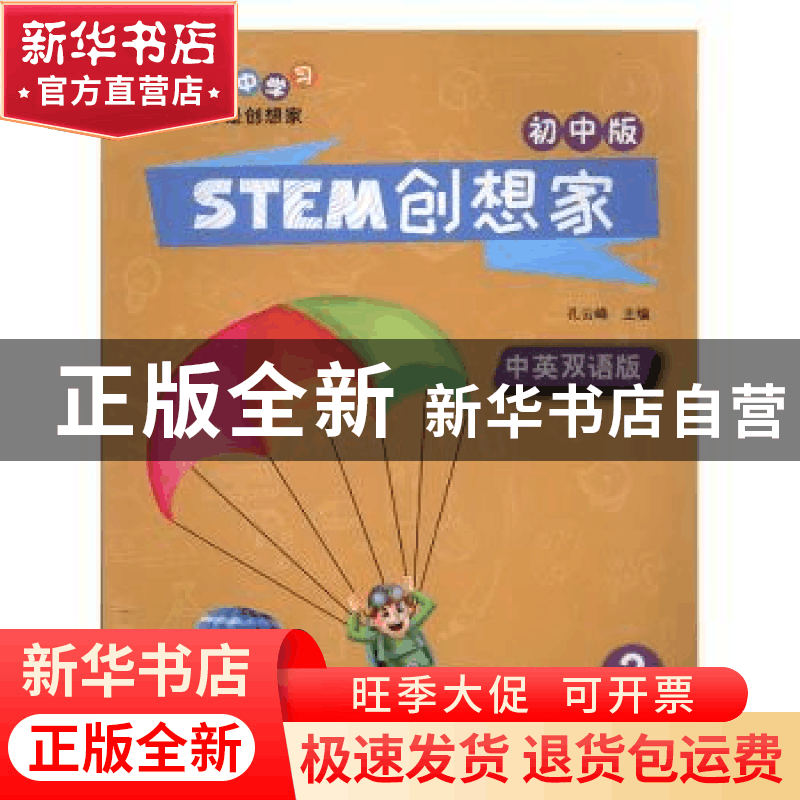 正版 STEM创想家(初中版)(3) 孔云峰 江苏凤凰科学技术出版社 978图片