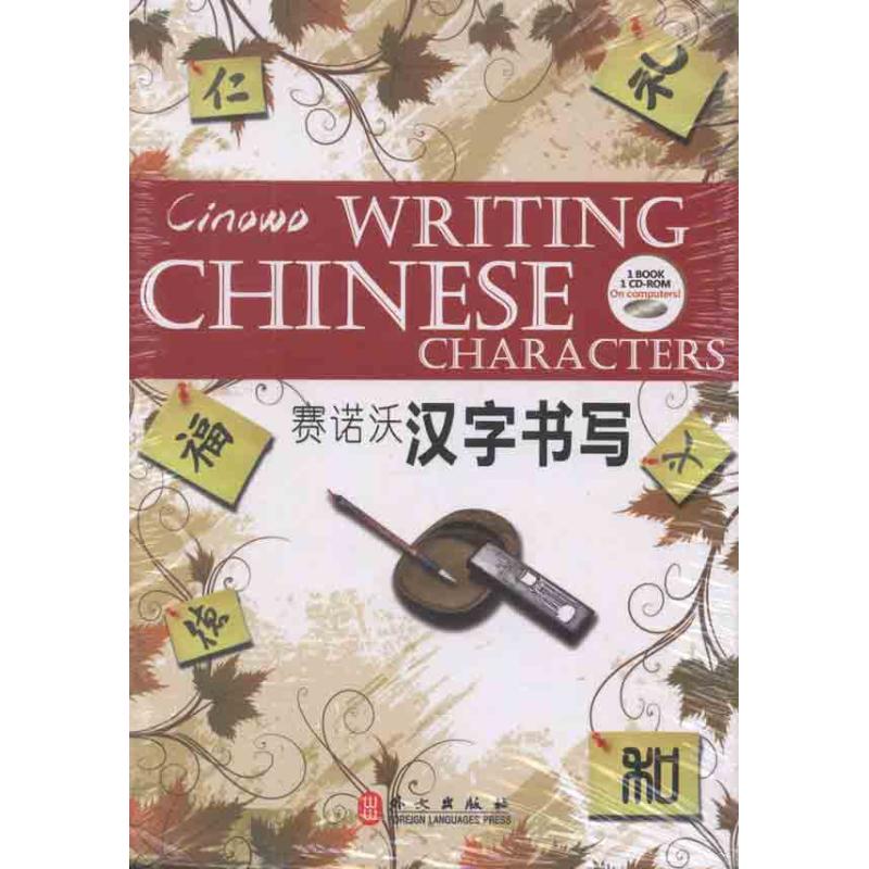 【N】赛诺沃汉字书写-9787119068565