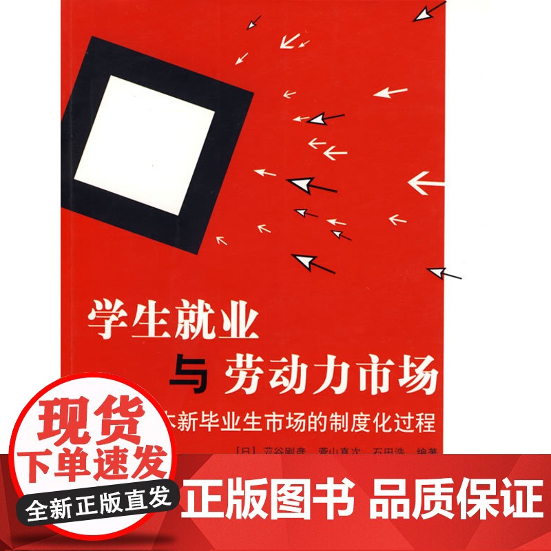 学生就业与劳动力市场—日本新毕业生市场的制度化过程高清大图