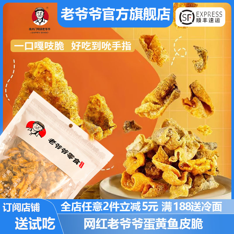 南大门明洞老爷爷 蛋黄鱼皮脆 即食海鲜 休闲办公室 网红儿童零食高清大图