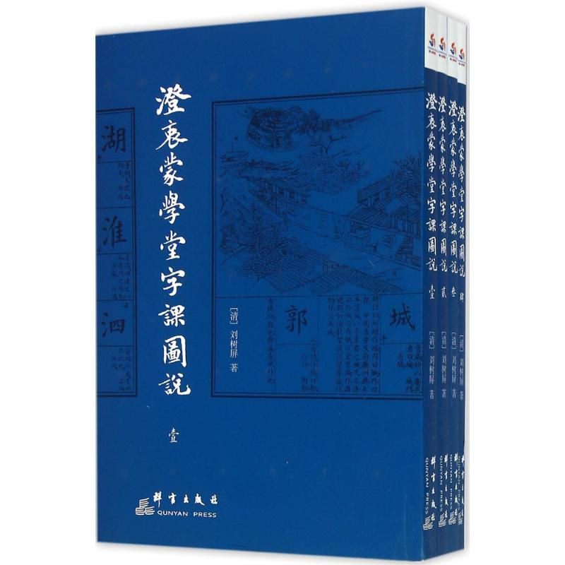 音像澄衷蒙学堂字课图说刘树屏 著