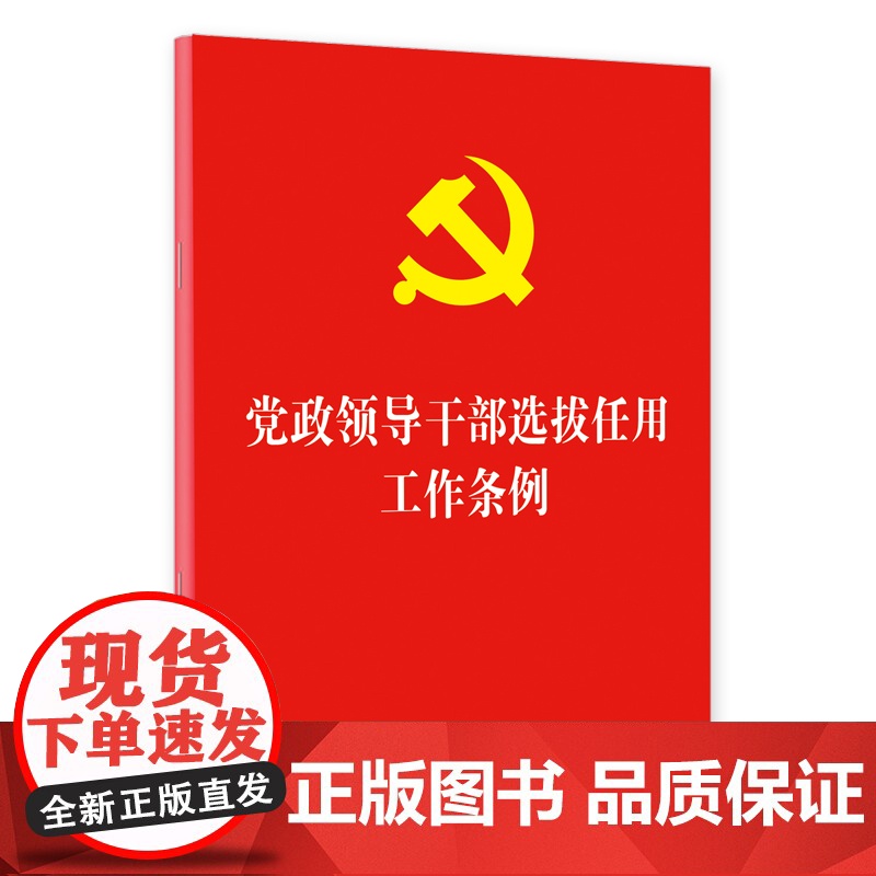 2本套 党政领导干部选拔任用工作条例(法制)+领导干部选拔任用考核工作规定学习手册 中国法制出版社高清大图