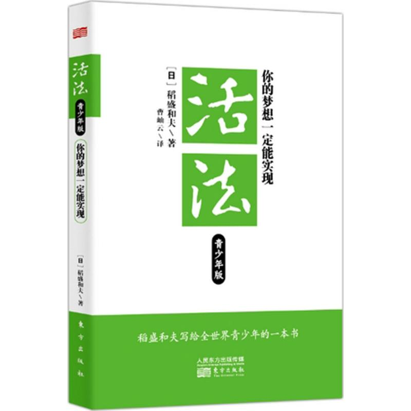 醉染图书活法:你的梦想一定能实现(青少年版)9787506049276高清大图