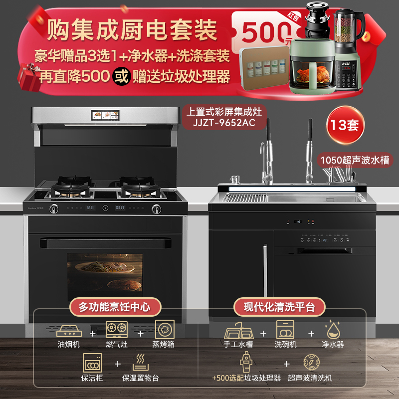 荣事达(Royalstar)JJZT-9652AC变频上置式彩屏集成灶天然气1050超声波康美迪洗碗机集成水槽一体式套装