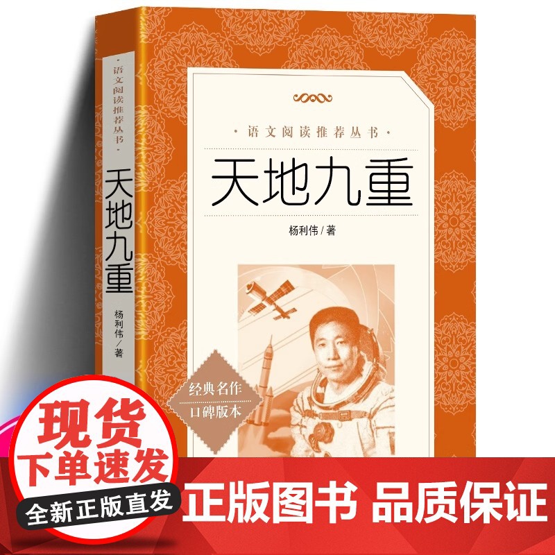 天地九重 航天员杨利伟自传 记录中国航天事业的辉煌历程 语文 阅读丛书 了解航天英雄的成长轨迹 人民文学出版社书籍